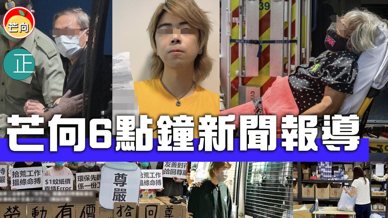 20210619N 六點鐘新聞報導・張劍虹及羅偉光正式「倉底見」・蘋果日報副社長不辭職「盡做」・石牆花抽水推廣政治衣包生意・法瘋情王婆婆因疑怕 ...
