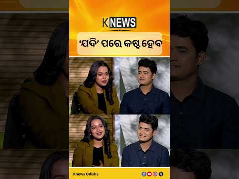 ‘ଯଦି’ ପରେ କଷ୍ଟ ହେବ #knewsodisha