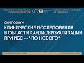 КЛИНИЧЕСКИЕ ИССЛЕДОВАНИЯ В ОБЛАСТИ КАРДИОВИЗУАЛИЗАЦИИ ПРИ ИБС — ЧТО НОВОГО?