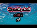 الدعاء و الاستجابة تفسير الشيخ حسن بخاري حول قوة الدعاء 
