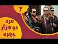 سریال مرد دو هزار چهره قسمت 2   2000   2