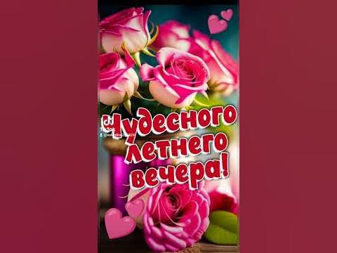 Чудесного вечерочка и хорошего настроения!🌹 ️🌌🍾🥂 - YouTube