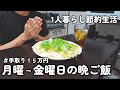 【1人暮らし節約生活】仕事終わり平日1週間の晩ご飯!!簡単美味しい
