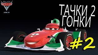 Тачки 2. Прохождение. Машинки для детей. Тачки играть онлайн бесплатно. Часть 2. Тачки 2. Прохождение. Машинки для детей. Тачки играть онлайн бесплатно. Часть 2.