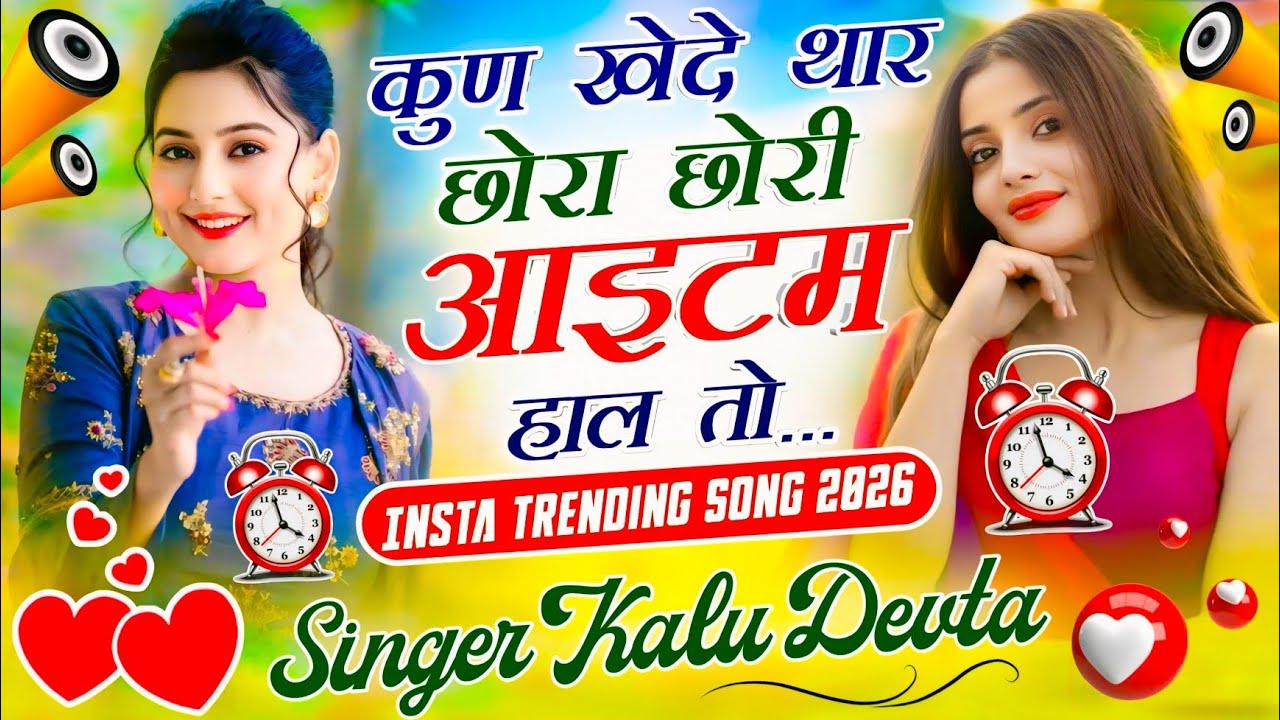 कालू देवता का सबसे ट्रेडिंग सोंग 2025  √ कुछ खेदे छोरा छोरी आइटम हाल तो ~ Singer Kalu Devta #viral 
