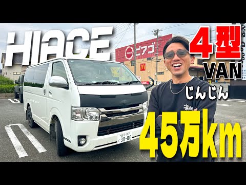 ハイエース4型】走行距離45万kmの無敵サーファー仕様車！じんじんの