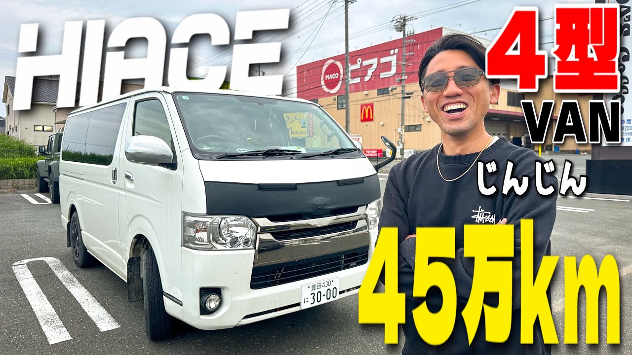 【ハイエース４型】走行距離45万kmの無敵サーファー仕様車！じんじんの愛車紹介！