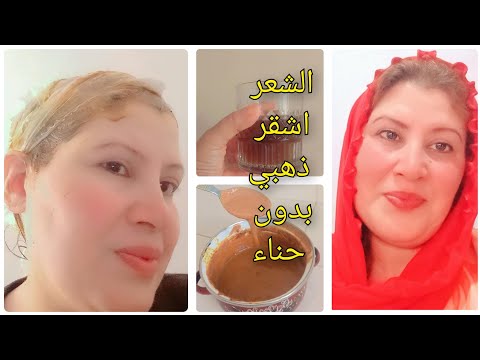 صبغه طبيعيه للشعر اشقر لا مع تغطيه كامله للشيب من اول استعمال 100 اقوى صباغةلشعر الاشقر5 الذهبي