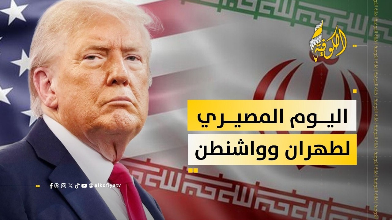 إيران وأمريكا.. يوم حاسم في المفاوضات يحدد مستقبل الشرق الأوسط