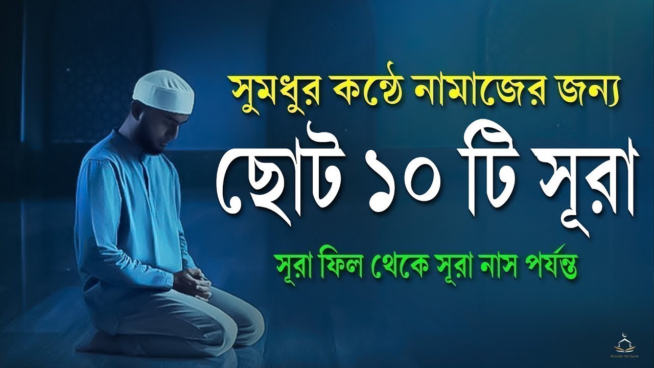 নামাজের জন্য ১০টি ছোট সূরা | সুমধুর কণ্ঠে তেলাওয়াত | Surah Fil to Surah Nas