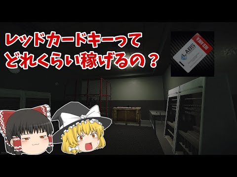 #31 レッドカードキーってどれくらい稼げるの？ 【EFT】【CoeFont】【ゆっくり実況】