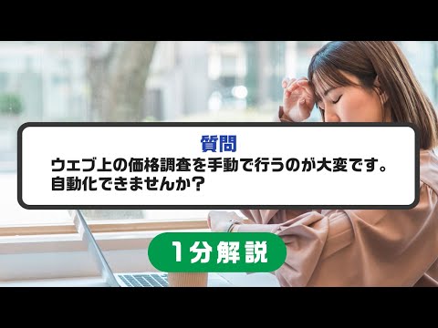 ウェブ上の価格調査を手動で行うのが大変な時の解決方法