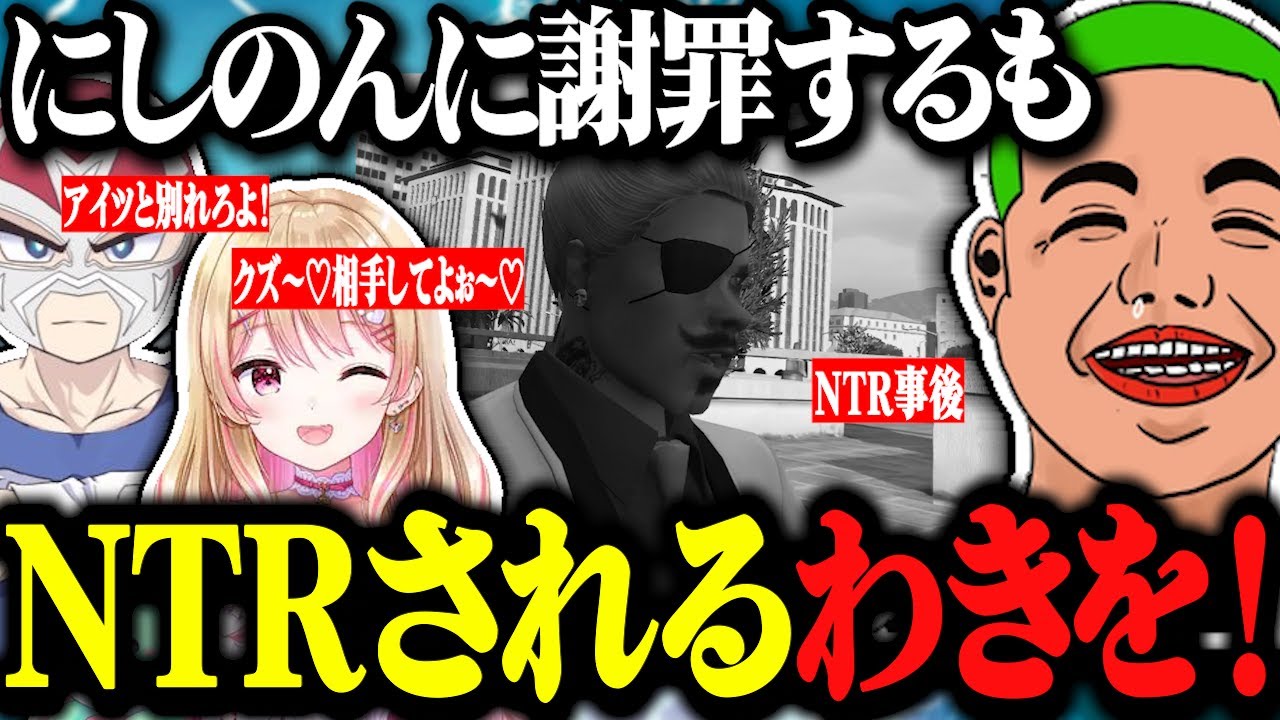 【ストグラ】にしのんをNTRされて精神不安定になるわきをが面白すぎるwww【ストグラ切り抜き/わきを/にしのん/ファン太】