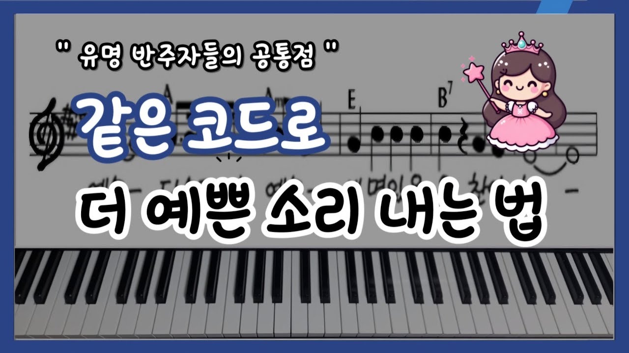 저 반주자는 왜 더 예쁜 소리가 날까? 같은 코드도 이렇게 치면 소리가 달라져요