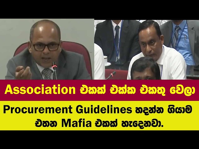 Association එකක් එක්ක එකතු වෙලා Procurement Guidelines හදන්න ගියාම එතන Mafia එකක් හැදෙනවා.