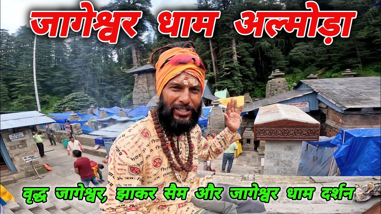 जागेश्वर धाम अल्मोड़ा 🙏🚩🔱#mohandaalmorawale #vlog #jageshwar #almora #uttarakhand #daliyvlog #travel