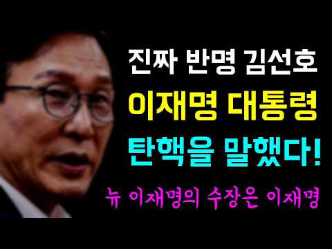 진짜 반명은 김민석... 노무현 탄핵의 전조, 이재명 대통령 '탄핵을 말했다!', 여당대표의 입에서 나온 대통령 탄핵!?, 뉴 이재명의 수장은... 이선생 '이재명!'