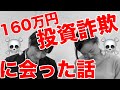 投資詐欺 被害者 から学ぼう！ 甘い話 には裏がある！ 投資詐欺 の 特徴 ！