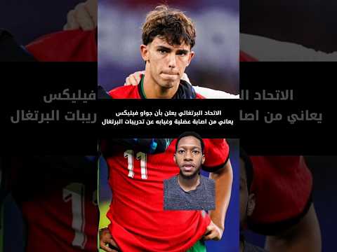 إصابة جواو فيليكس لاعب النصر في تدريبات البرتغال