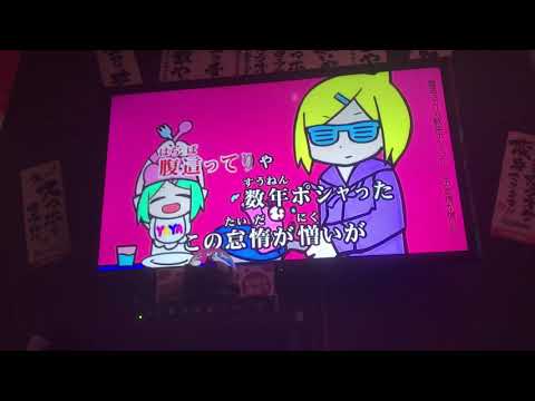 【ひねり】い〜やい〜やい〜や カラオケで歌ってみた