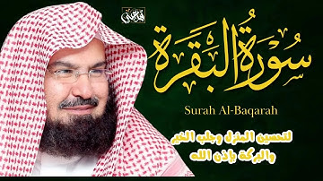 سورة البقرة | تلاوة خاشعة | الشيخ عبد الرحمن السديس 💛 SURAH AL BAQARAH AL SUDAIS