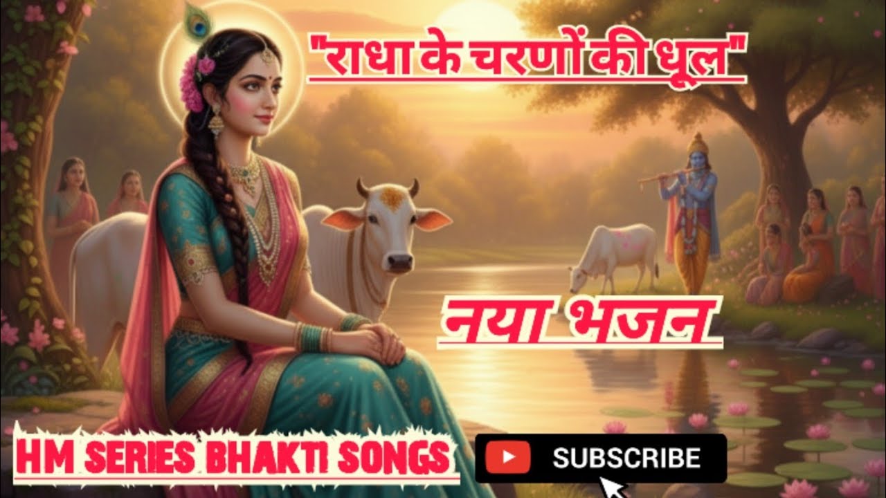 राधा रानी का नया भजन 