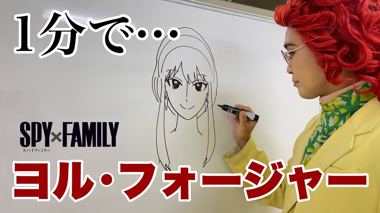 1-Minute Speed Drawing] SPY×FAMILY 