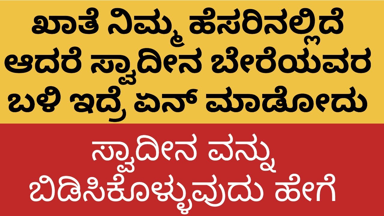 Page-138: ಖಾತೆ ನಿಮ್ಮ ಹೆಸರಿನಲ್ಲಿದೆ ಆದರೆ ಸ್ವಾದೀನ ಬೇರೆಯವರ ಬಳಿ ಇದ್ರೆ ಏನ್ ಮಾಡೋದು