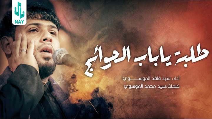 باب الحوائج | سيد فاقد الموسوي | عزاء هيئة وارث الائمة