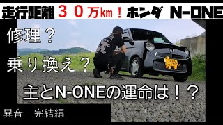 走行距離30万キロ！ホンダN-ONE！CVTの故障！高額な修理費用…！修理か乗り換えか…？どうなる！？