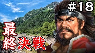 最終決戦！今川との正面戦争開始！ 四国の海賊・村上水軍編 #18【信長の野望大志】