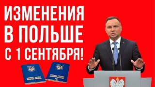 С 1 сентября 2024 изменения в Польше! МНОГИХ украинцев это не порадует!