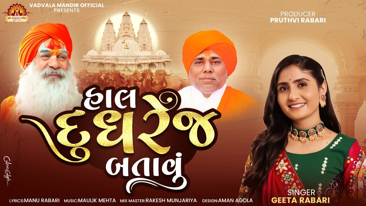 || હાલ દુધરેજ બતાવુ | Geetaben Rabari | 2026 ||