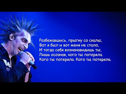 Король и Шут - Прыгну со скалы | Текст Песни lyrics