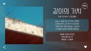 The Stray (스트레이) - 같이의 가치 (Beloved) [가사]