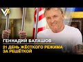 Сколько стоит день за решёткой? Почему "менты с ампутированной совестью" Геннадий Балашов | Влащенко