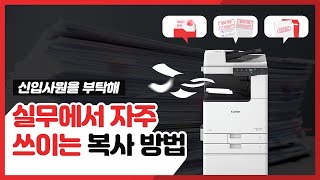 사무실 복합기 실무에서 자주 쓰이는 복사 방법 (feat. 캐논코리아)