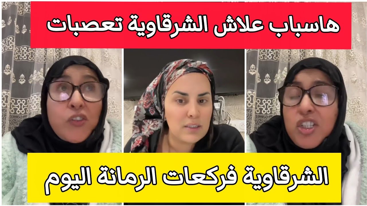 ها المعقول صافي الشرقاوية فركعات الرمانة عصبوها بنات حنان 😱صبرات حتى عيات وجرات عليهم من الكنتورة