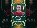 رمضان احلى مع احمد اكتب اسمك علقوا الزينة في كل مكان اهلا رمضان مرحب رمضان