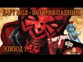 ДАРТ МОЛ - ИСТОРИЯ ПАДЕНИЯ! (ЭПИЗОД 1) | Darth Maul - HISTORY OF FALLING! (EPISODE 1)