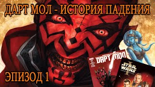 ДАРТ МОЛ - ИСТОРИЯ ПАДЕНИЯ! (ЭПИЗОД 1) | Darth Maul - HISTORY OF FALLING! (EPISODE 1)