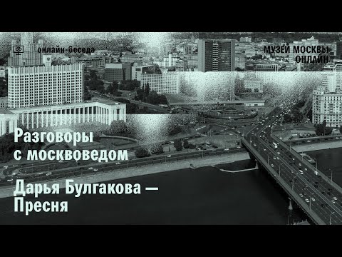 Разговор с москвоведом. Дарья Булгакова о Пресне