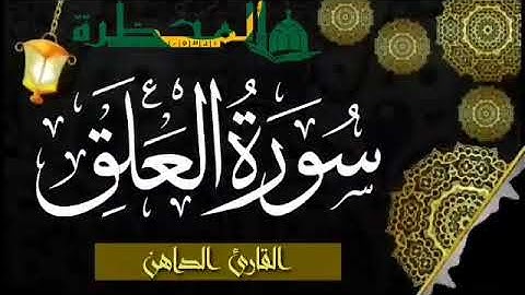 096 سورة العلق للقارئ الموريتاني - سالم ولد محمد الأمين الملقب الداهن