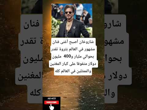 شاروخان أصبح أغنى فنان مشهور في العالم بثروة تقدر بحوالي مليار و400