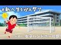 #新入生を迎え撃て [ゲスト:女子ハンドボール部]