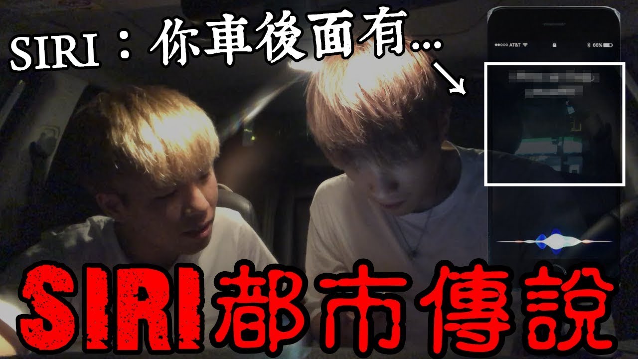 【都市傳說】凌晨3點不要跟Siri對話！它說車上有......(王狗)