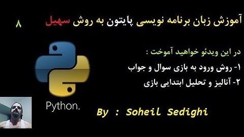 آموزش زبان برنامه نویسی Python به روش سهیل - سطح مقذماتی : جلسه 8