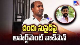 చందు సుసై* పై అపార్ట్‌మెంట్ వాచ్‌మెన్‌ | Pavitra Jayaram | Actor Chandu - TV9