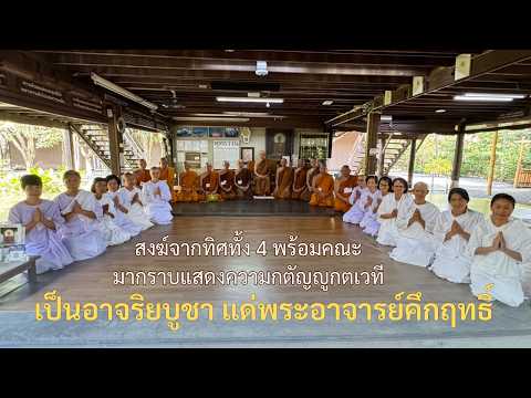 สงฆ์จากทิศทั้ง4 พร้อมคณะมากราบแสดงความกตัญญูกตเวที เป็นอาจริยบูชา แด่พระอาจารย์คึกฤทธิ์