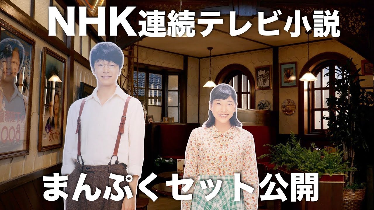 Nhk連続テレビ小説 まんぷく セット公開 Youtube